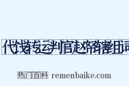 代饯转运判官赵帑辖组词是什么意思的图片